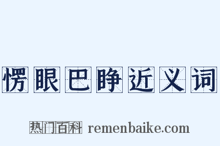 愣眼巴睁近义词是什么意思的图片